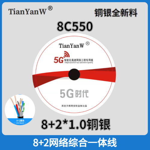 TianYanW 8C550 8+2*1.0综合线铜银