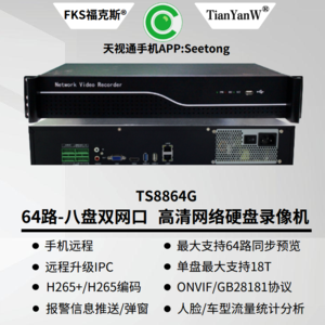 天视通 TST-8864-TST 64路双网口硬盘录像机 8盘  单盘支持14T APP:Seetong