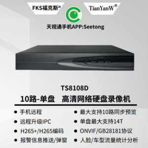 天视通 TST-N8108 10路 单盘支持14T  APP:Seetong