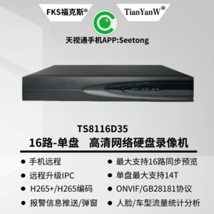 天视通 TST-N8116D7 16路 单盘支持14T APP:Seetong