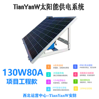 TianYanW 130W80Ah 项目款  太阳能监控供电系统