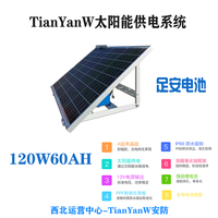 TianYanW 120w60AH 足安 1000*670 太阳能供电系统