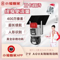 终身免流 小福看家400万-4G枪球太阳能 双卡 TB25-ER4-4G APP:小福看家