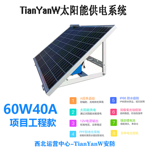  TianYanW 60W40AH 项目款 530*670 太阳能供电系统
