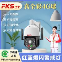 福克斯FKS-805-AU/XA  4G 10寸40倍变焦 低功耗黑光警戒球 天视通方案