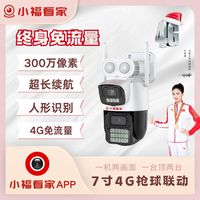 终身免流 小福看家 4G枪球单卡 T2-EX6-4G APP:小福看家