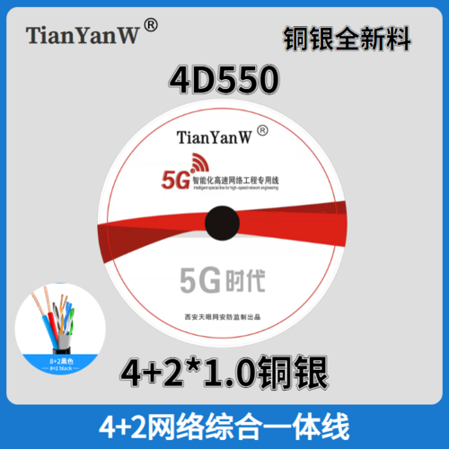 TianYanW 4D550 4+2*1.0综合线铜银